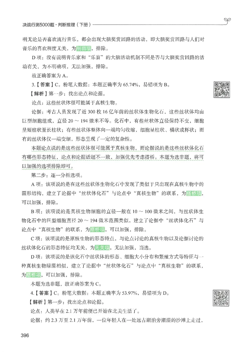 2.答案解析26判断推理下册（503页）_26行测5000+申论100一定先转存网盘_行测5000题持续更新_最新2026行测5000题（25年1月版）_5000题答案解析（共2296页）