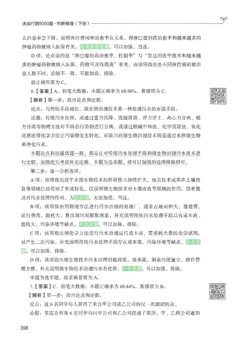 2.答案解析26判断推理下册（503页）_26行测5000+申论100一定先转存网盘_行测5000题持续更新_最新2026行测5000题（25年1月版）_5000题答案解析（共2296页）