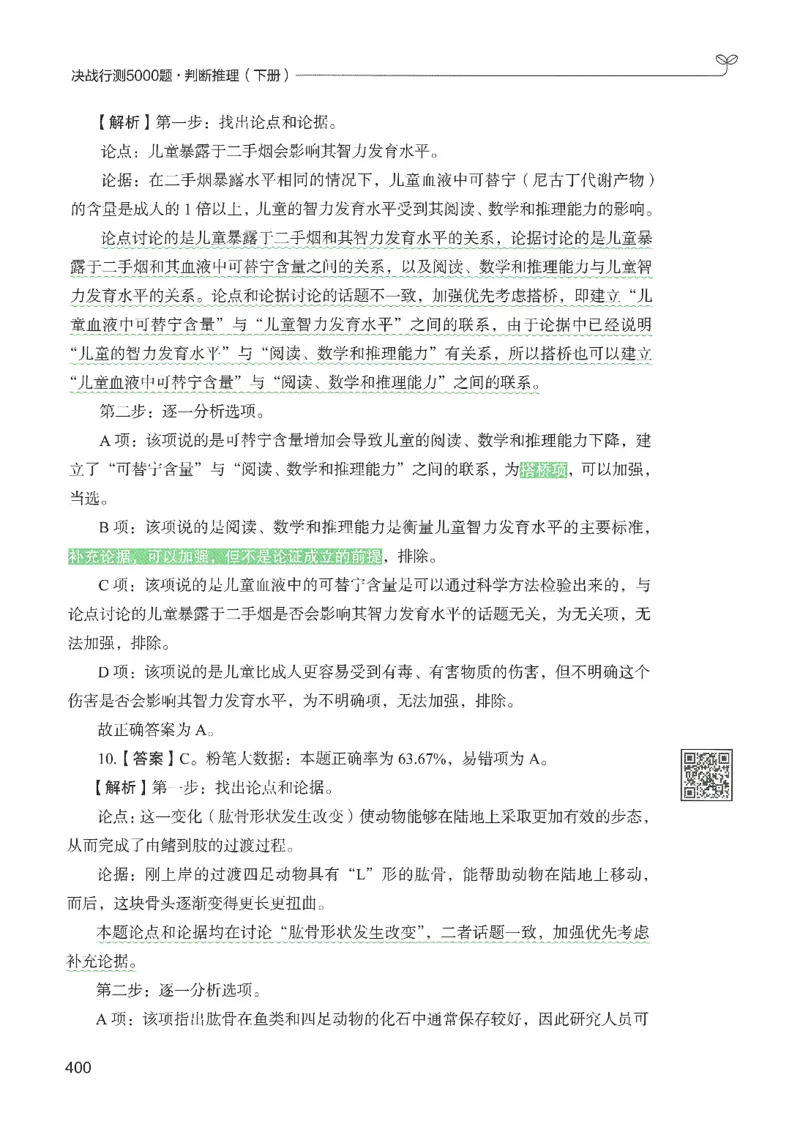 2.答案解析26判断推理下册（503页）_26行测5000+申论100一定先转存网盘_行测5000题持续更新_最新2026行测5000题（25年1月版）_5000题答案解析（共2296页）