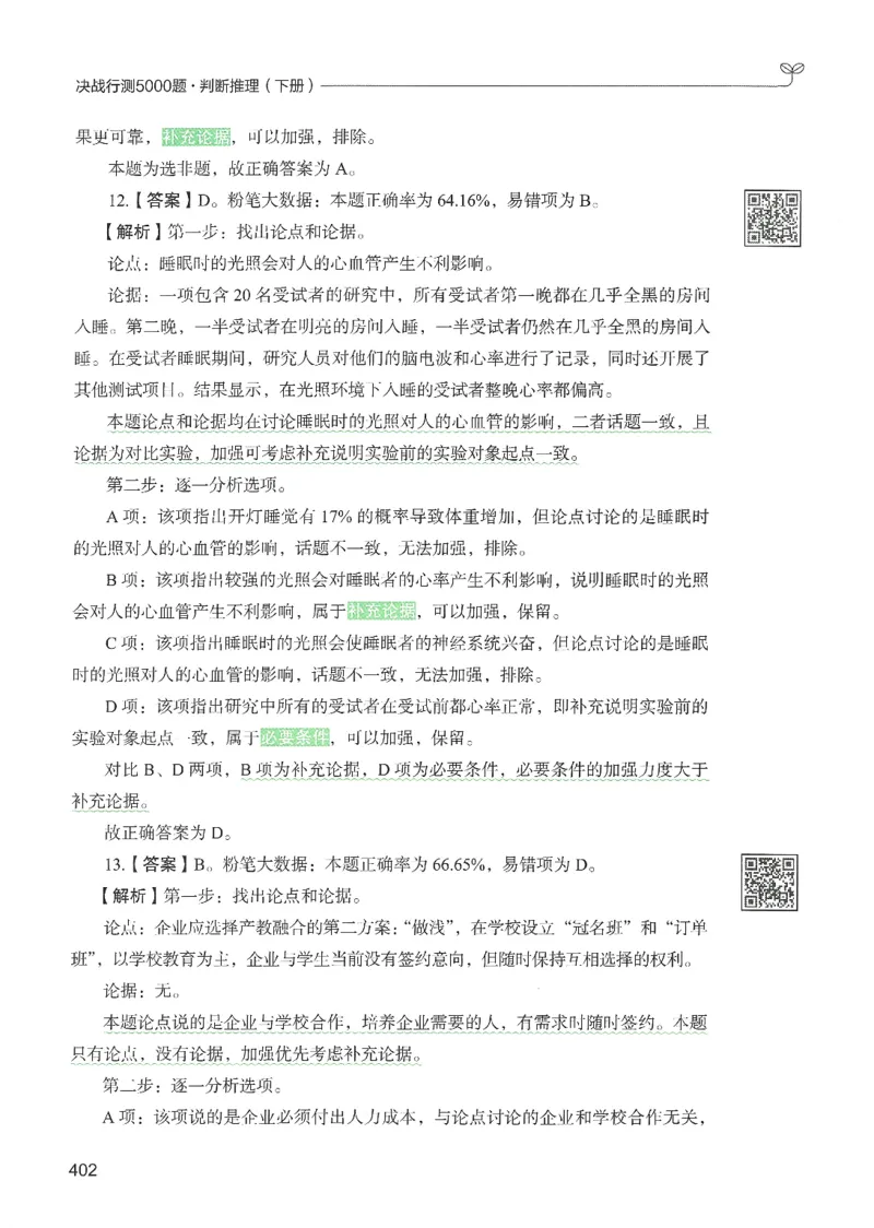 2.答案解析26判断推理下册（503页）_26行测5000+申论100一定先转存网盘_行测5000题持续更新_最新2026行测5000题（25年1月版）_5000题答案解析（共2296页）