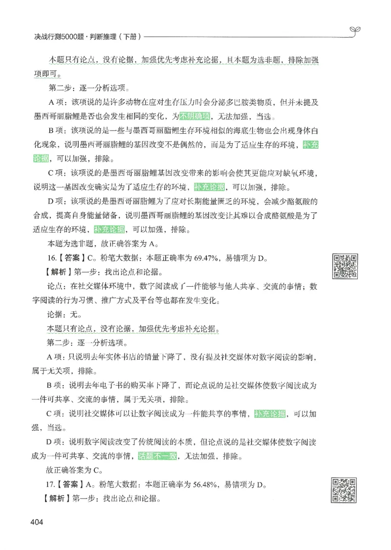 2.答案解析26判断推理下册（503页）_26行测5000+申论100一定先转存网盘_行测5000题持续更新_最新2026行测5000题（25年1月版）_5000题答案解析（共2296页）
