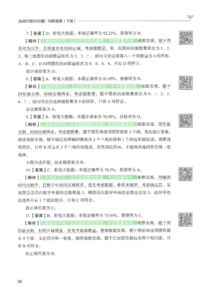 2.答案解析26判断推理下册（503页）_26行测5000+申论100一定先转存网盘_行测5000题持续更新_最新2026行测5000题（25年1月版）_5000题答案解析（共2296页）