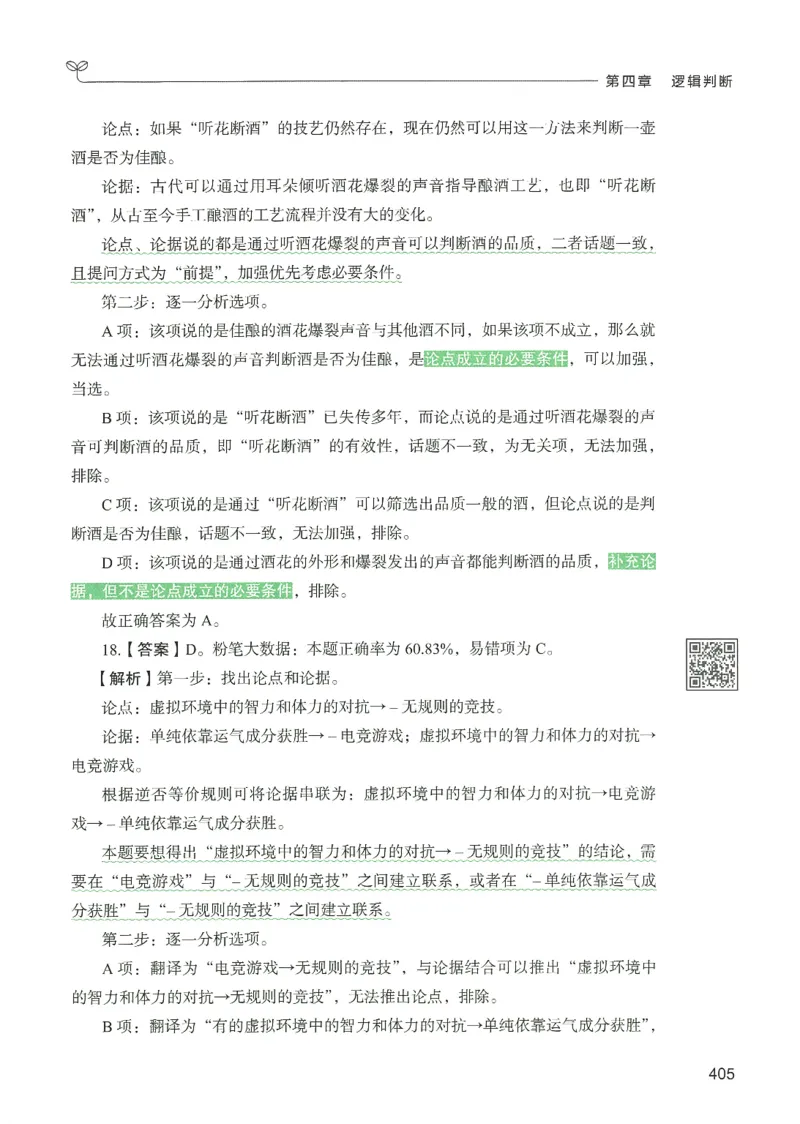 2.答案解析26判断推理下册（503页）_26行测5000+申论100一定先转存网盘_行测5000题持续更新_最新2026行测5000题（25年1月版）_5000题答案解析（共2296页）