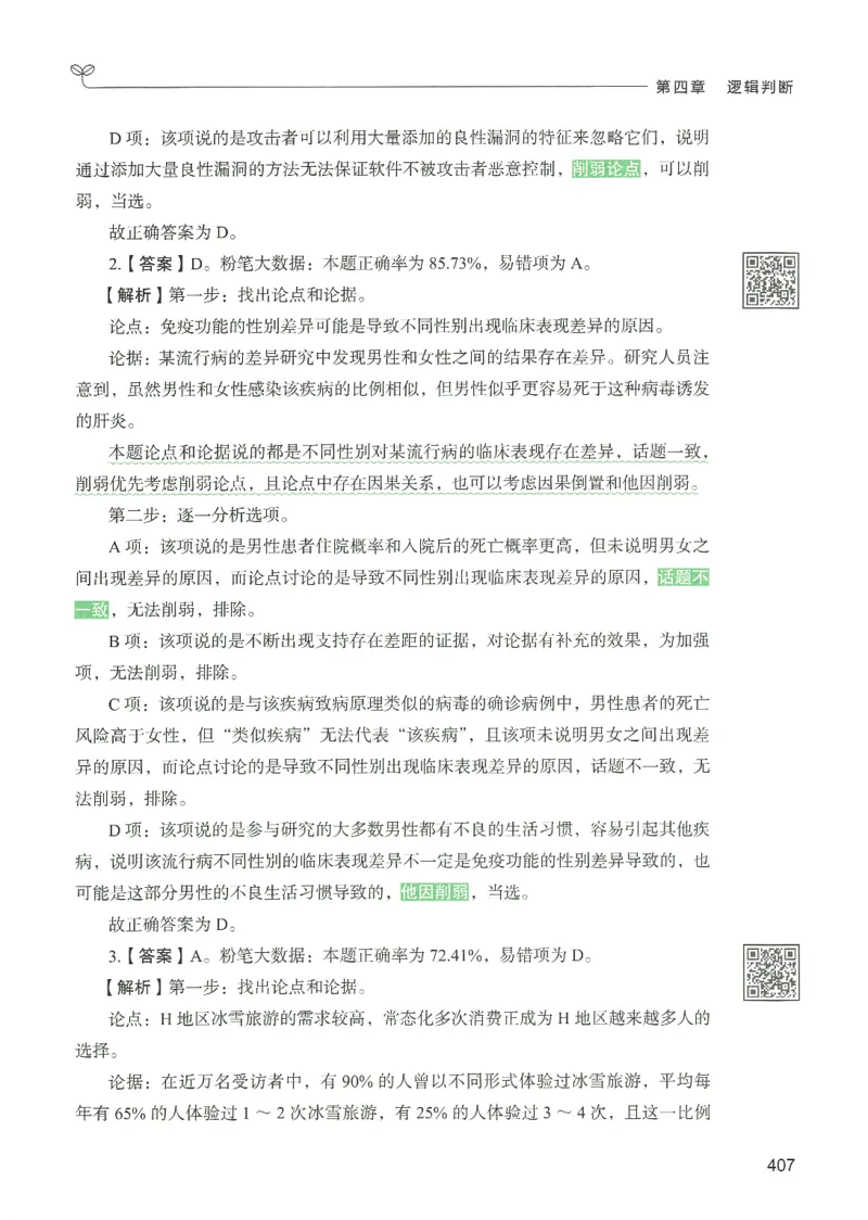 2.答案解析26判断推理下册（503页）_26行测5000+申论100一定先转存网盘_行测5000题持续更新_最新2026行测5000题（25年1月版）_5000题答案解析（共2296页）