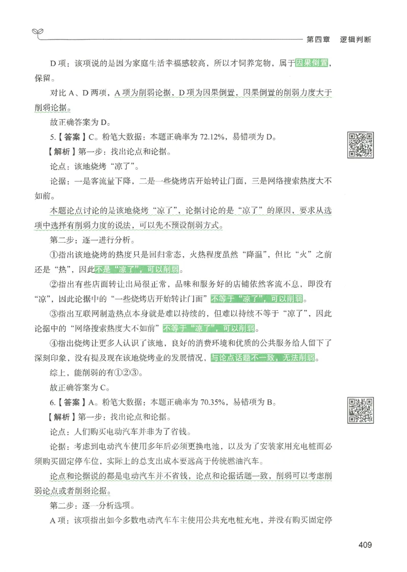2.答案解析26判断推理下册（503页）_26行测5000+申论100一定先转存网盘_行测5000题持续更新_最新2026行测5000题（25年1月版）_5000题答案解析（共2296页）