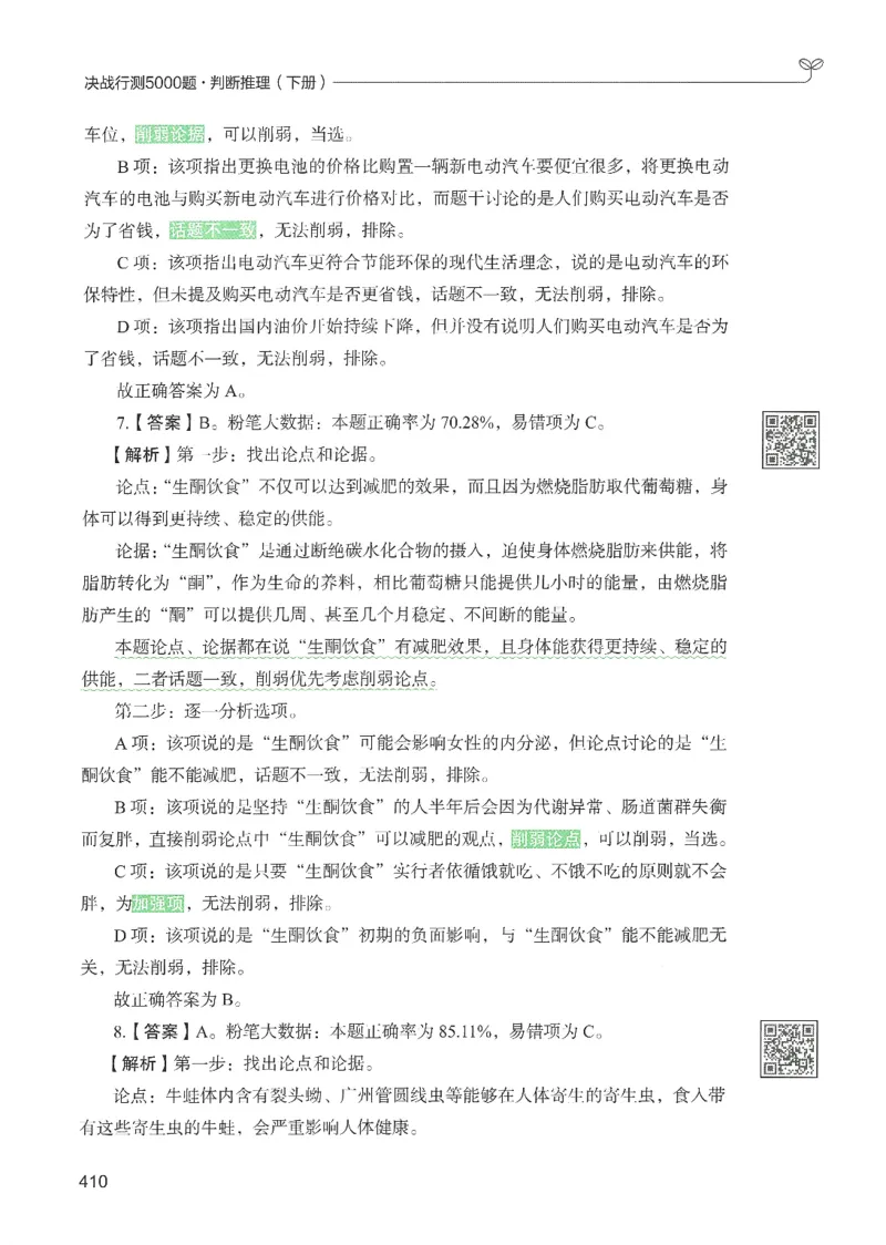 2.答案解析26判断推理下册（503页）_26行测5000+申论100一定先转存网盘_行测5000题持续更新_最新2026行测5000题（25年1月版）_5000题答案解析（共2296页）