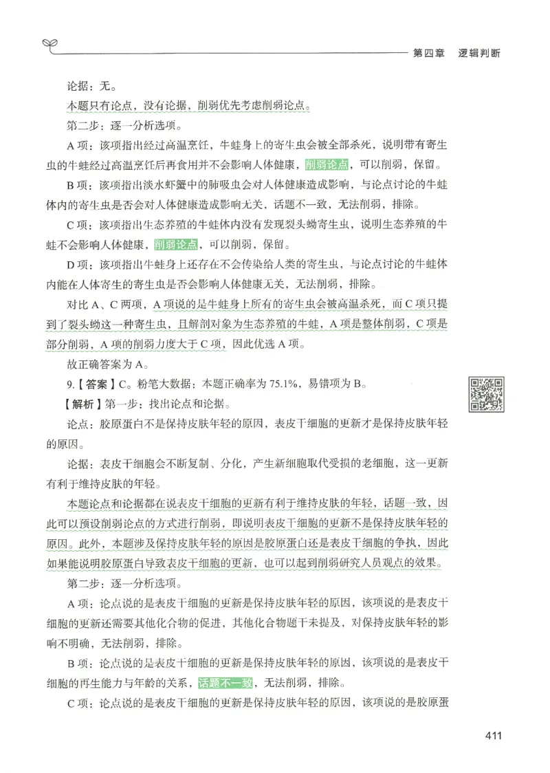 2.答案解析26判断推理下册（503页）_26行测5000+申论100一定先转存网盘_行测5000题持续更新_最新2026行测5000题（25年1月版）_5000题答案解析（共2296页）