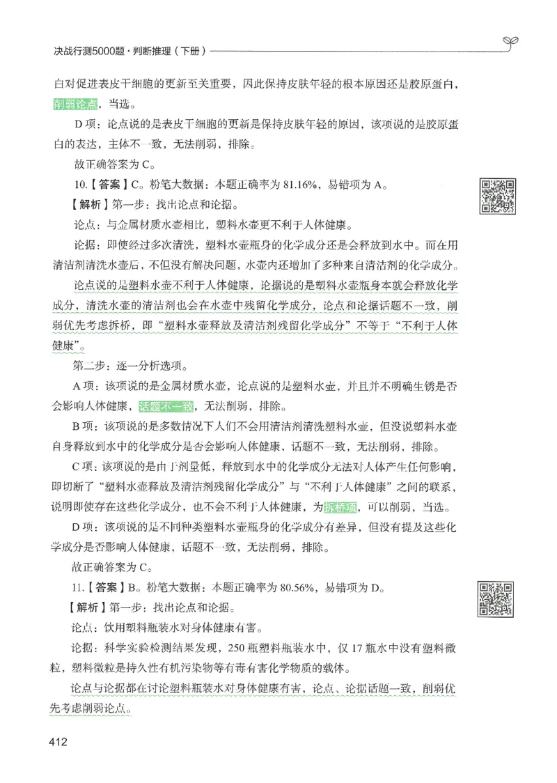 2.答案解析26判断推理下册（503页）_26行测5000+申论100一定先转存网盘_行测5000题持续更新_最新2026行测5000题（25年1月版）_5000题答案解析（共2296页）