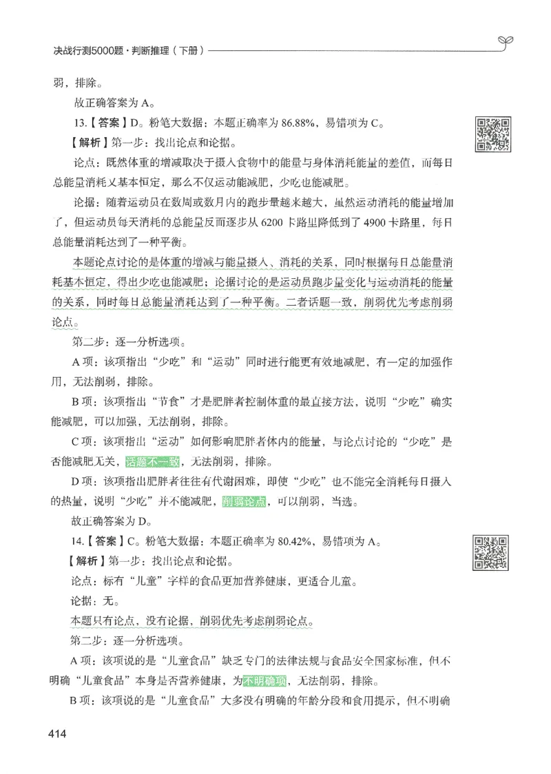 2.答案解析26判断推理下册（503页）_26行测5000+申论100一定先转存网盘_行测5000题持续更新_最新2026行测5000题（25年1月版）_5000题答案解析（共2296页）
