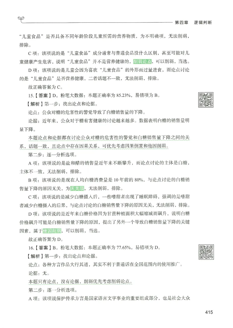 2.答案解析26判断推理下册（503页）_26行测5000+申论100一定先转存网盘_行测5000题持续更新_最新2026行测5000题（25年1月版）_5000题答案解析（共2296页）