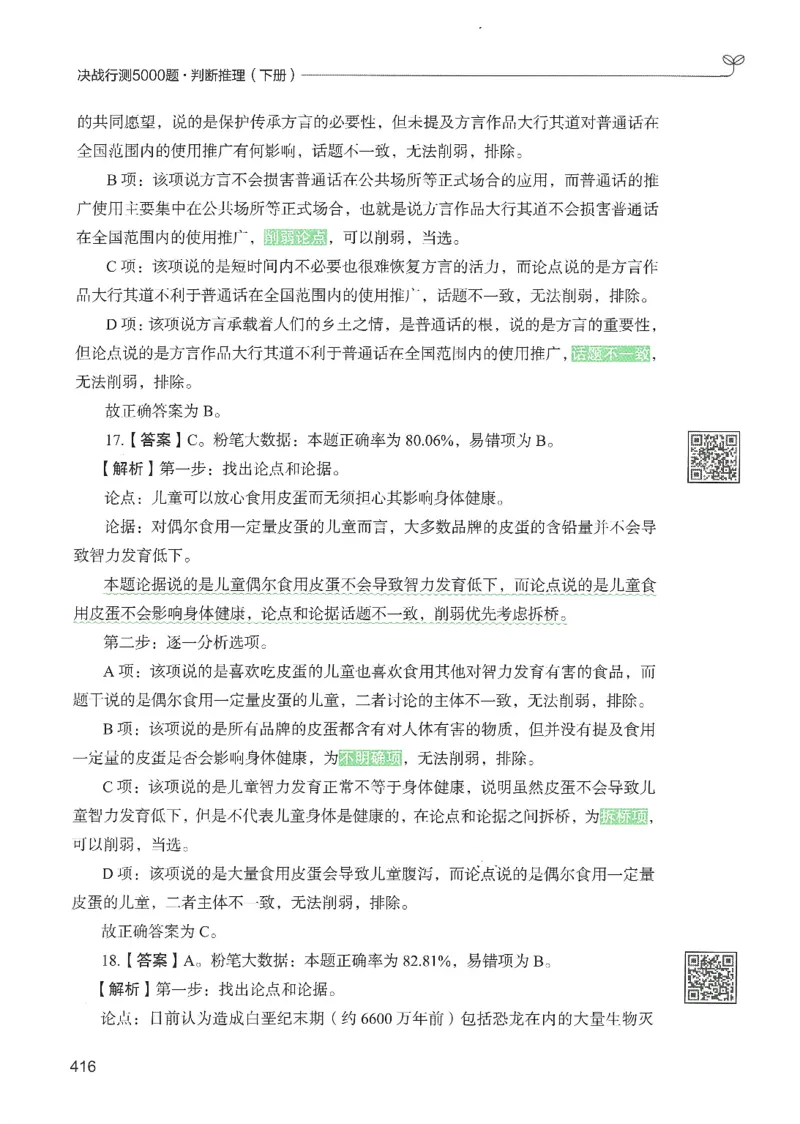 2.答案解析26判断推理下册（503页）_26行测5000+申论100一定先转存网盘_行测5000题持续更新_最新2026行测5000题（25年1月版）_5000题答案解析（共2296页）