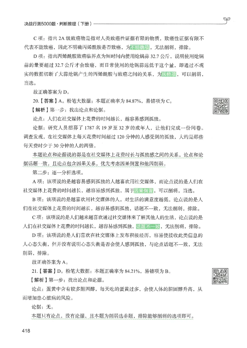 2.答案解析26判断推理下册（503页）_26行测5000+申论100一定先转存网盘_行测5000题持续更新_最新2026行测5000题（25年1月版）_5000题答案解析（共2296页）