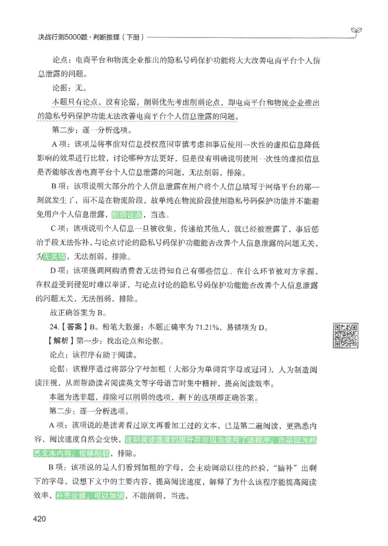 2.答案解析26判断推理下册（503页）_26行测5000+申论100一定先转存网盘_行测5000题持续更新_最新2026行测5000题（25年1月版）_5000题答案解析（共2296页）