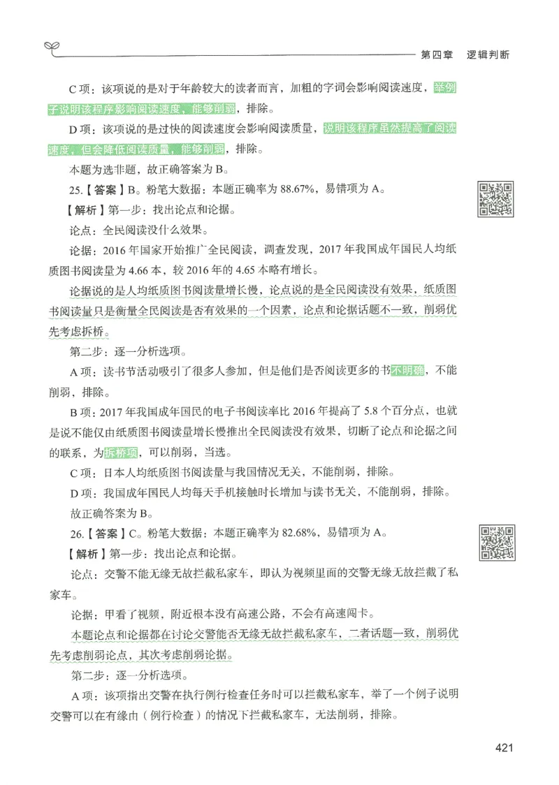 2.答案解析26判断推理下册（503页）_26行测5000+申论100一定先转存网盘_行测5000题持续更新_最新2026行测5000题（25年1月版）_5000题答案解析（共2296页）