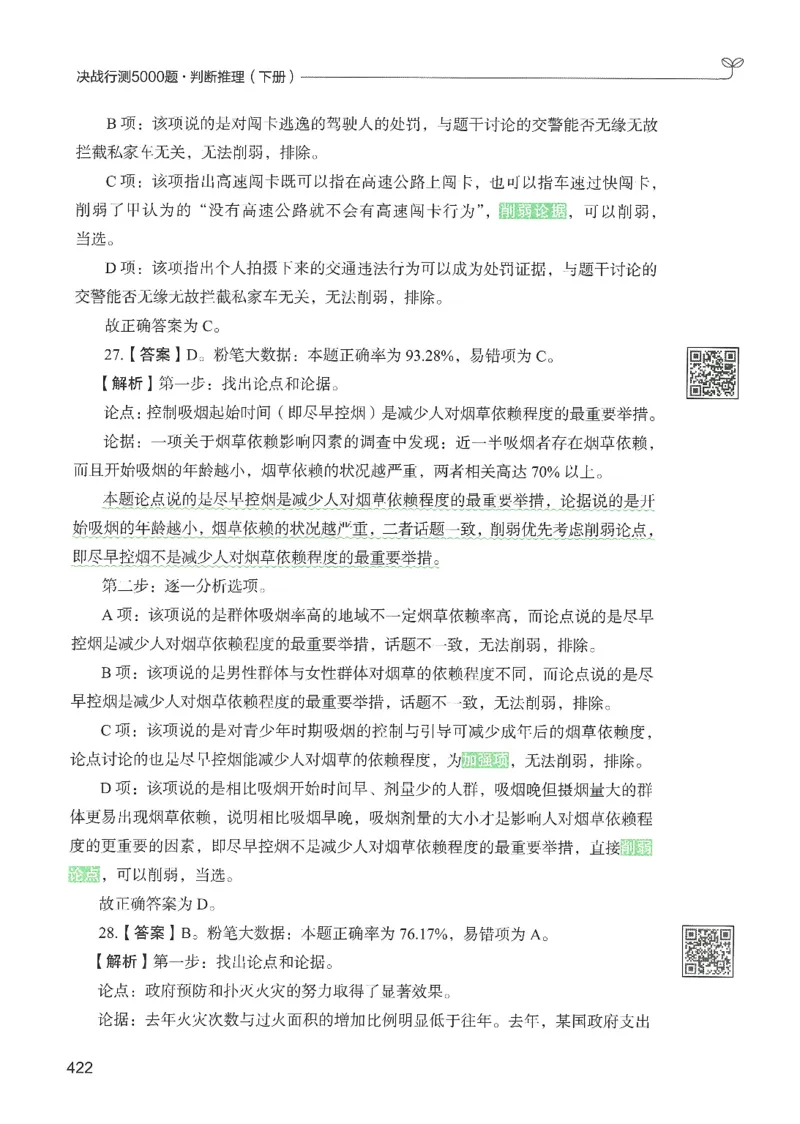 2.答案解析26判断推理下册（503页）_26行测5000+申论100一定先转存网盘_行测5000题持续更新_最新2026行测5000题（25年1月版）_5000题答案解析（共2296页）