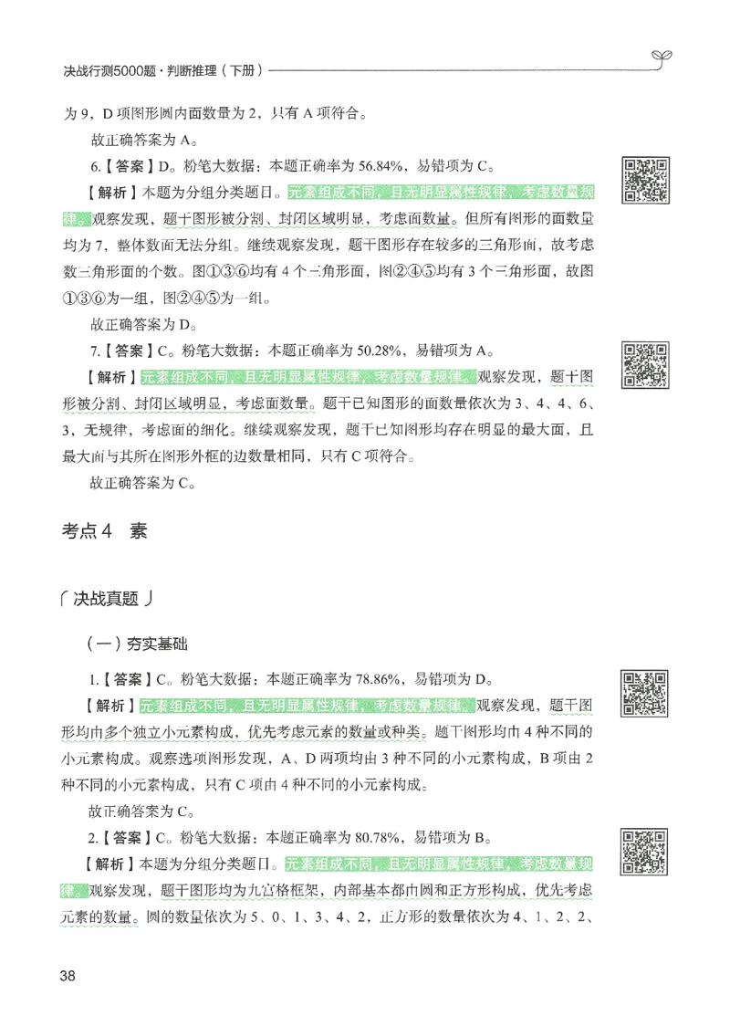 2.答案解析26判断推理下册（503页）_26行测5000+申论100一定先转存网盘_行测5000题持续更新_最新2026行测5000题（25年1月版）_5000题答案解析（共2296页）
