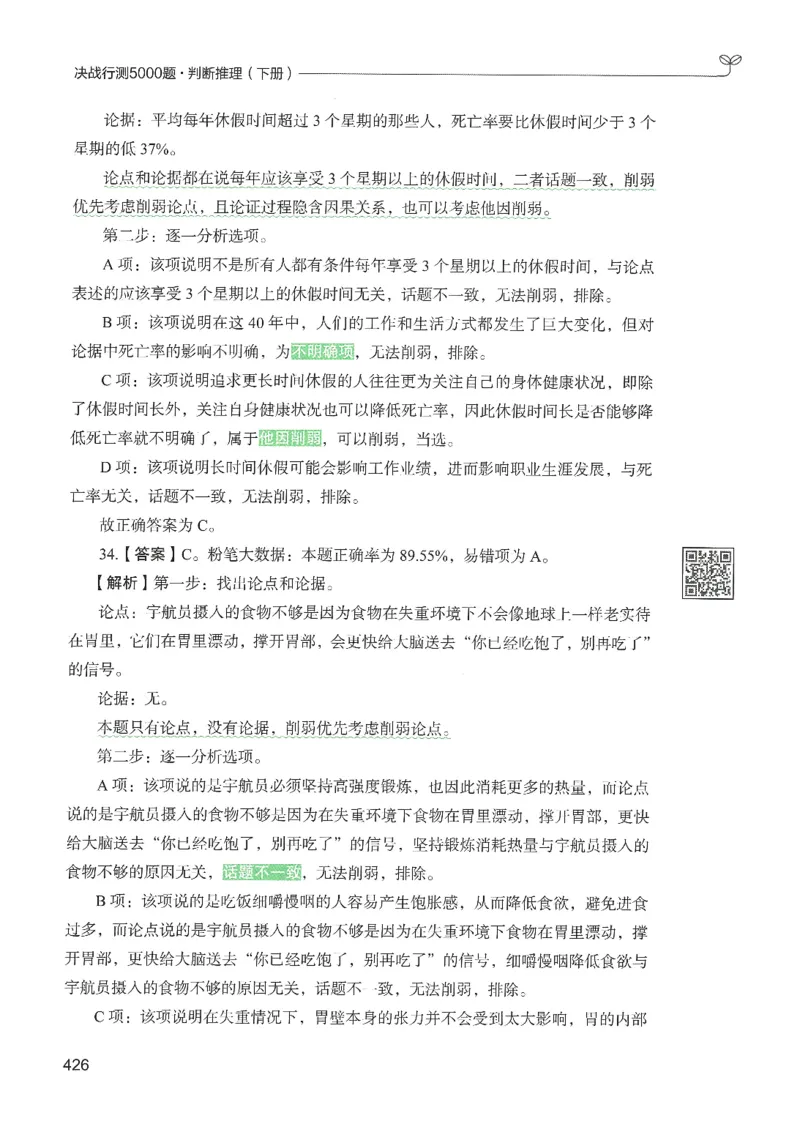 2.答案解析26判断推理下册（503页）_26行测5000+申论100一定先转存网盘_行测5000题持续更新_最新2026行测5000题（25年1月版）_5000题答案解析（共2296页）