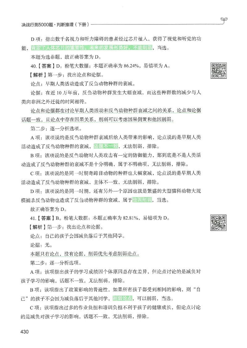 2.答案解析26判断推理下册（503页）_26行测5000+申论100一定先转存网盘_行测5000题持续更新_最新2026行测5000题（25年1月版）_5000题答案解析（共2296页）