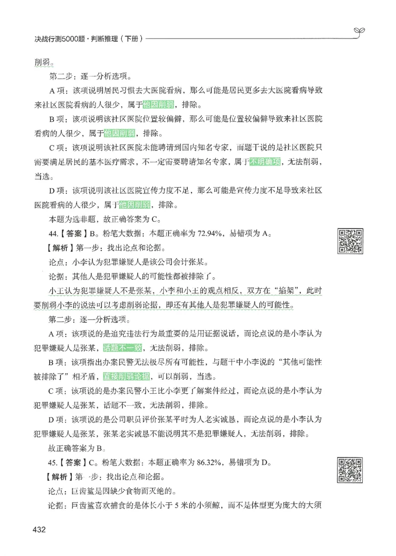 2.答案解析26判断推理下册（503页）_26行测5000+申论100一定先转存网盘_行测5000题持续更新_最新2026行测5000题（25年1月版）_5000题答案解析（共2296页）