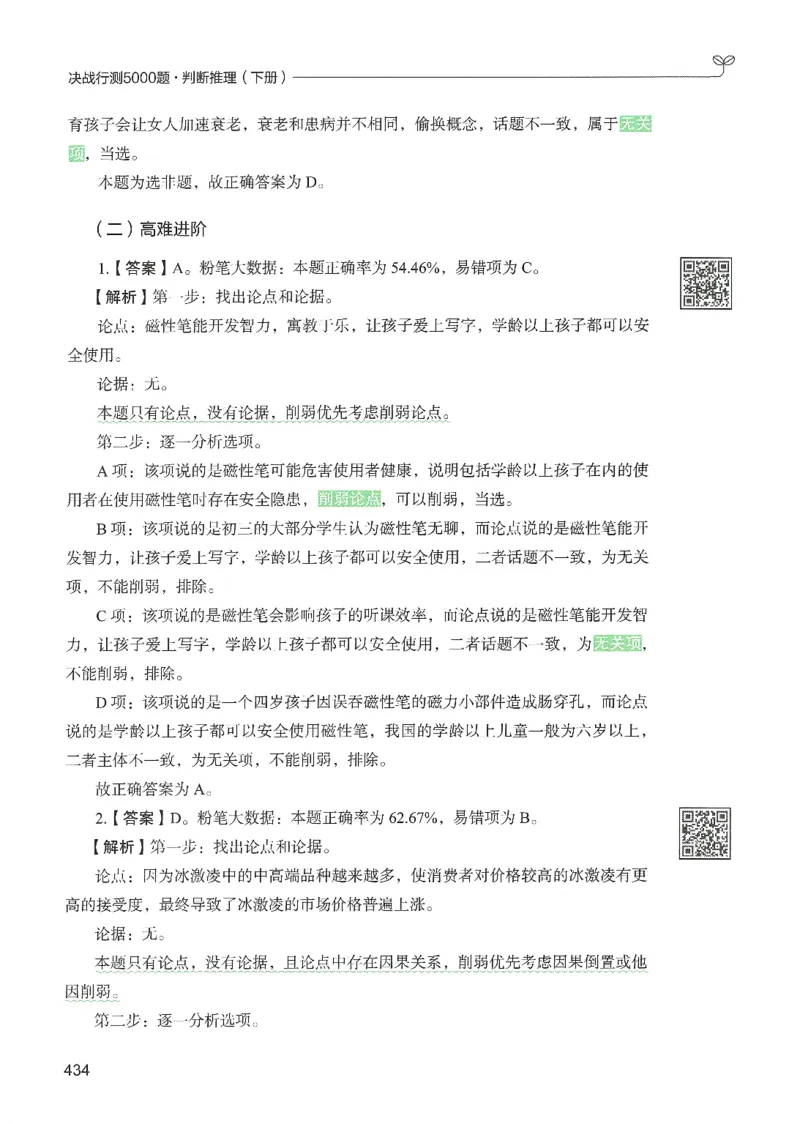 2.答案解析26判断推理下册（503页）_26行测5000+申论100一定先转存网盘_行测5000题持续更新_最新2026行测5000题（25年1月版）_5000题答案解析（共2296页）
