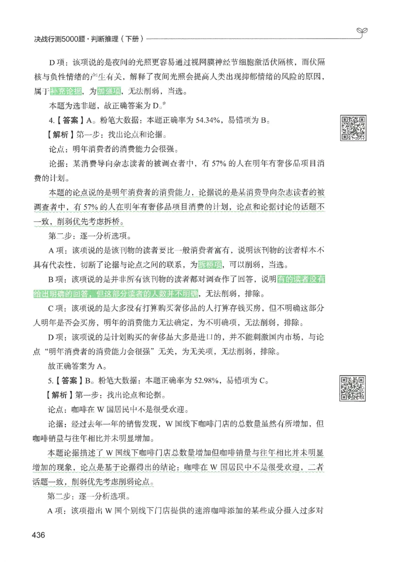 2.答案解析26判断推理下册（503页）_26行测5000+申论100一定先转存网盘_行测5000题持续更新_最新2026行测5000题（25年1月版）_5000题答案解析（共2296页）