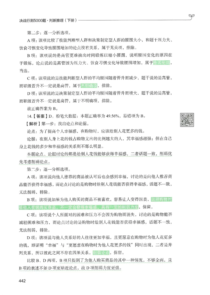 2.答案解析26判断推理下册（503页）_26行测5000+申论100一定先转存网盘_行测5000题持续更新_最新2026行测5000题（25年1月版）_5000题答案解析（共2296页）
