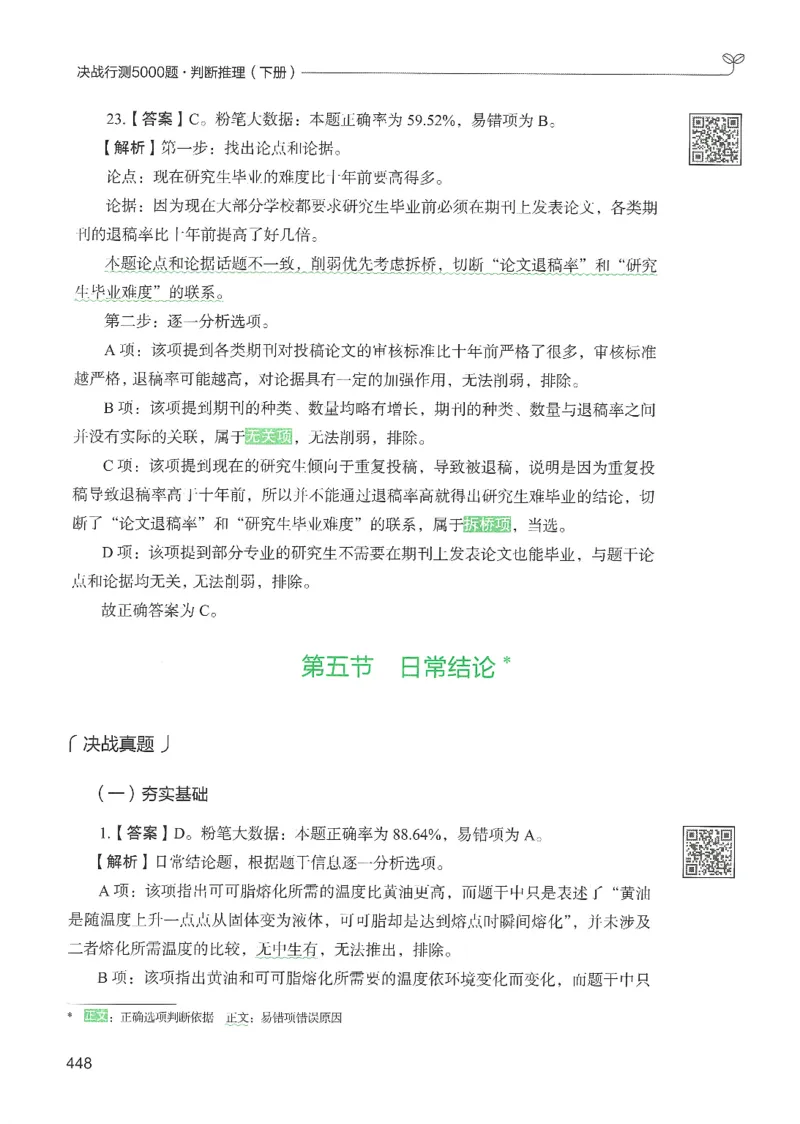 2.答案解析26判断推理下册（503页）_26行测5000+申论100一定先转存网盘_行测5000题持续更新_最新2026行测5000题（25年1月版）_5000题答案解析（共2296页）