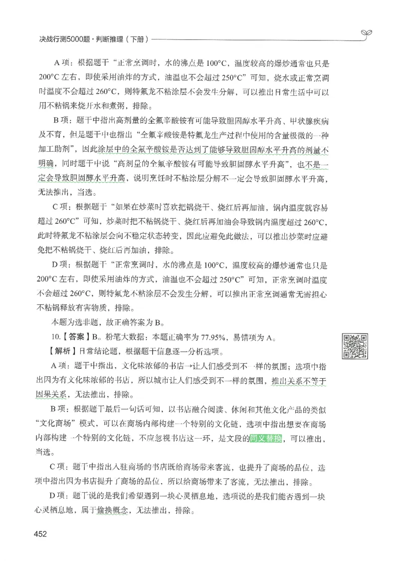 2.答案解析26判断推理下册（503页）_26行测5000+申论100一定先转存网盘_行测5000题持续更新_最新2026行测5000题（25年1月版）_5000题答案解析（共2296页）