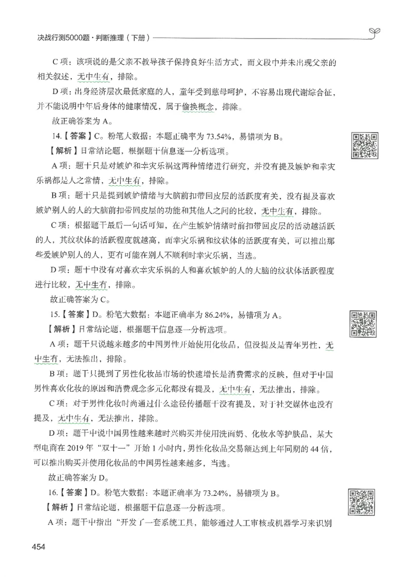 2.答案解析26判断推理下册（503页）_26行测5000+申论100一定先转存网盘_行测5000题持续更新_最新2026行测5000题（25年1月版）_5000题答案解析（共2296页）