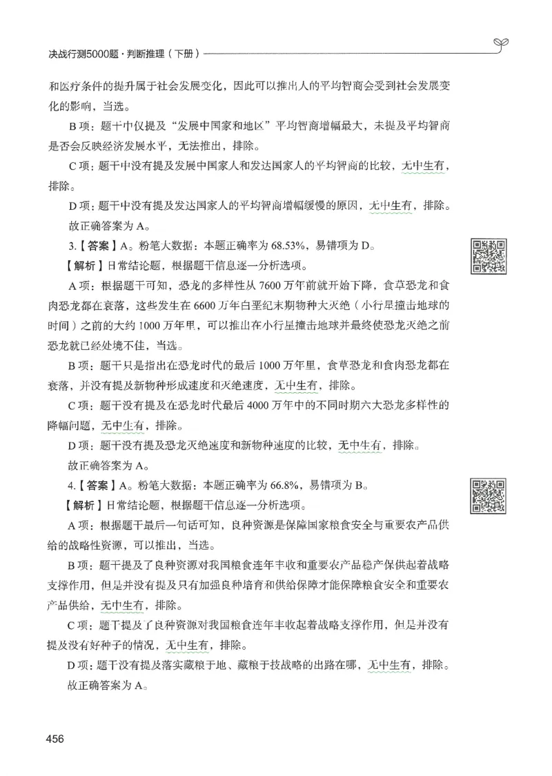 2.答案解析26判断推理下册（503页）_26行测5000+申论100一定先转存网盘_行测5000题持续更新_最新2026行测5000题（25年1月版）_5000题答案解析（共2296页）