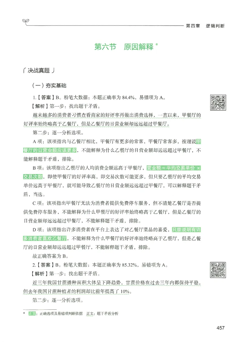 2.答案解析26判断推理下册（503页）_26行测5000+申论100一定先转存网盘_行测5000题持续更新_最新2026行测5000题（25年1月版）_5000题答案解析（共2296页）