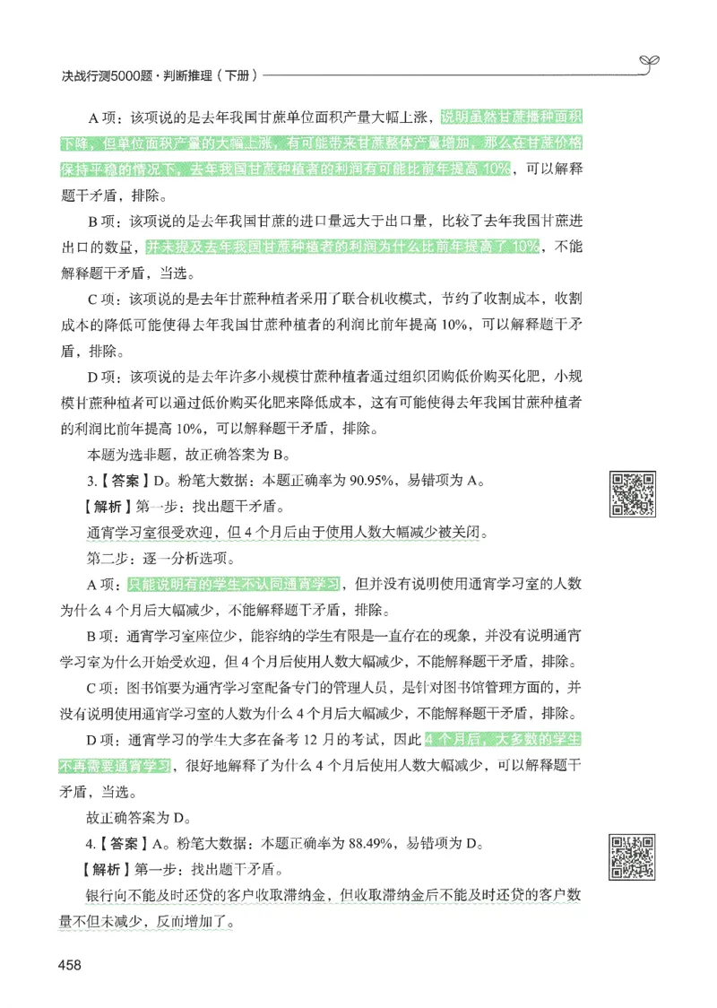 2.答案解析26判断推理下册（503页）_26行测5000+申论100一定先转存网盘_行测5000题持续更新_最新2026行测5000题（25年1月版）_5000题答案解析（共2296页）