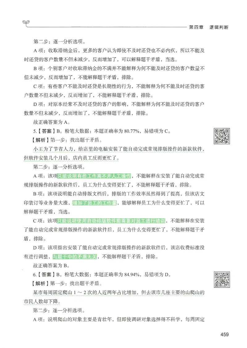 2.答案解析26判断推理下册（503页）_26行测5000+申论100一定先转存网盘_行测5000题持续更新_最新2026行测5000题（25年1月版）_5000题答案解析（共2296页）