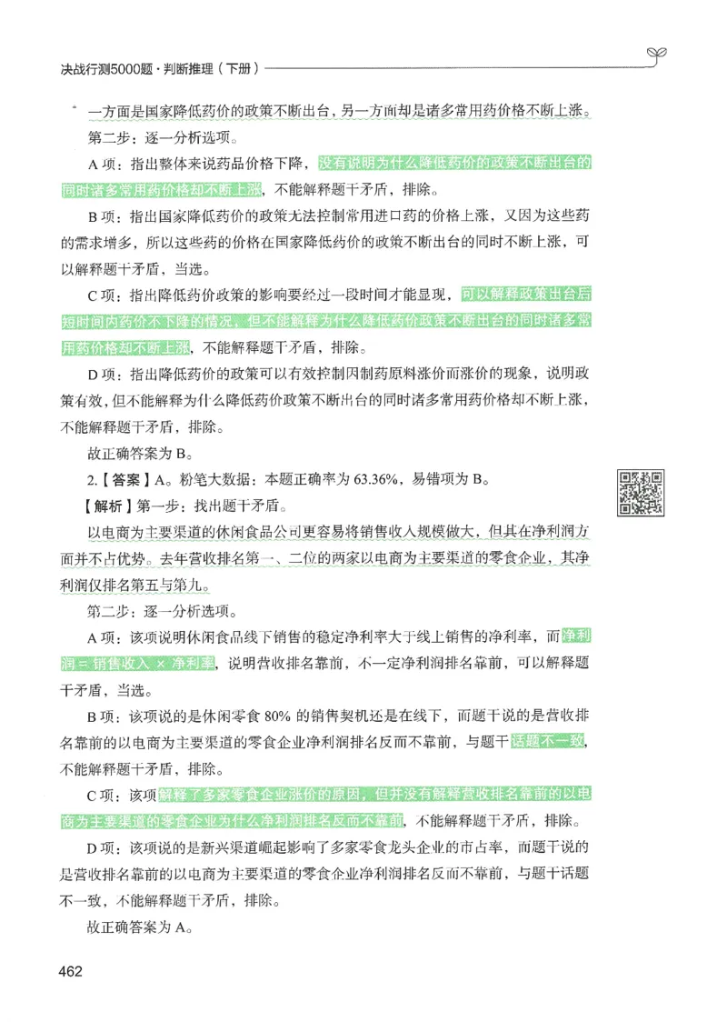 2.答案解析26判断推理下册（503页）_26行测5000+申论100一定先转存网盘_行测5000题持续更新_最新2026行测5000题（25年1月版）_5000题答案解析（共2296页）