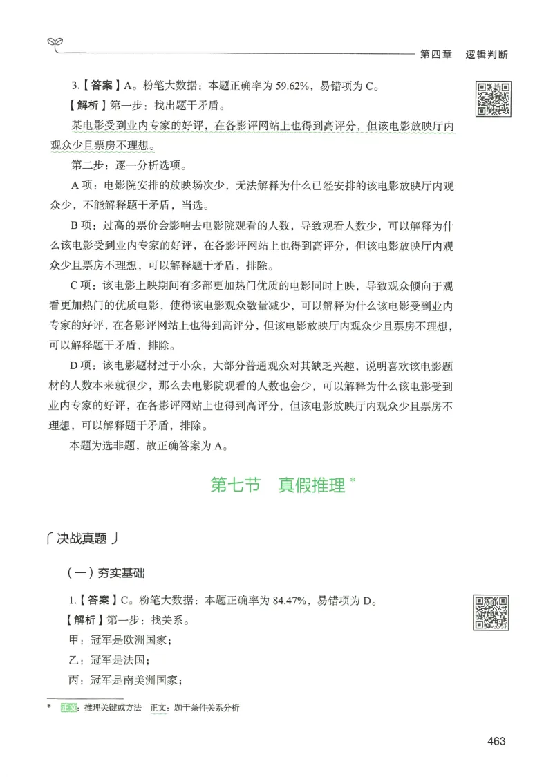 2.答案解析26判断推理下册（503页）_26行测5000+申论100一定先转存网盘_行测5000题持续更新_最新2026行测5000题（25年1月版）_5000题答案解析（共2296页）