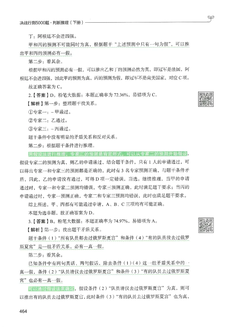 2.答案解析26判断推理下册（503页）_26行测5000+申论100一定先转存网盘_行测5000题持续更新_最新2026行测5000题（25年1月版）_5000题答案解析（共2296页）
