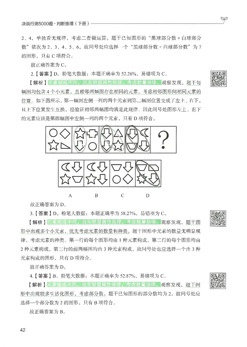 2.答案解析26判断推理下册（503页）_26行测5000+申论100一定先转存网盘_行测5000题持续更新_最新2026行测5000题（25年1月版）_5000题答案解析（共2296页）