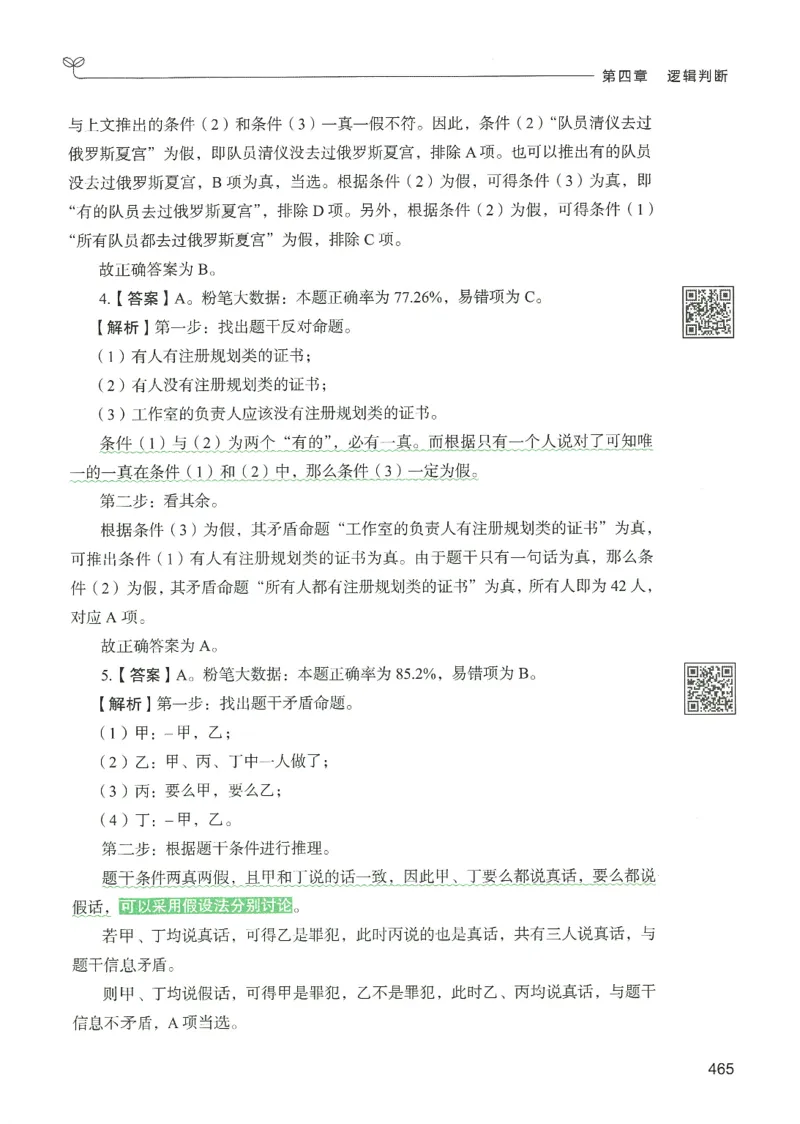 2.答案解析26判断推理下册（503页）_26行测5000+申论100一定先转存网盘_行测5000题持续更新_最新2026行测5000题（25年1月版）_5000题答案解析（共2296页）