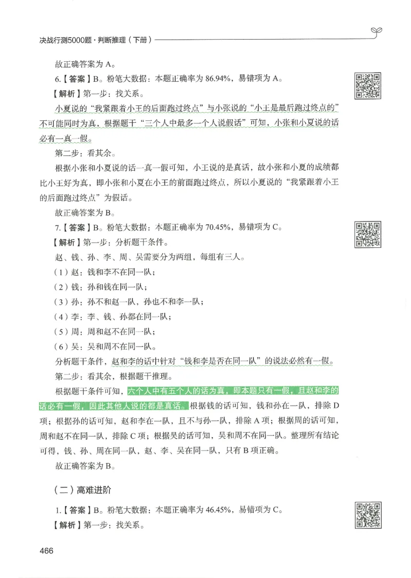 2.答案解析26判断推理下册（503页）_26行测5000+申论100一定先转存网盘_行测5000题持续更新_最新2026行测5000题（25年1月版）_5000题答案解析（共2296页）