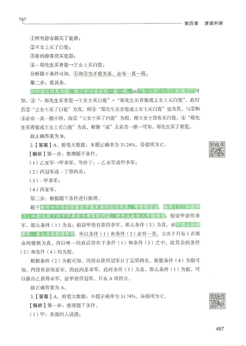2.答案解析26判断推理下册（503页）_26行测5000+申论100一定先转存网盘_行测5000题持续更新_最新2026行测5000题（25年1月版）_5000题答案解析（共2296页）