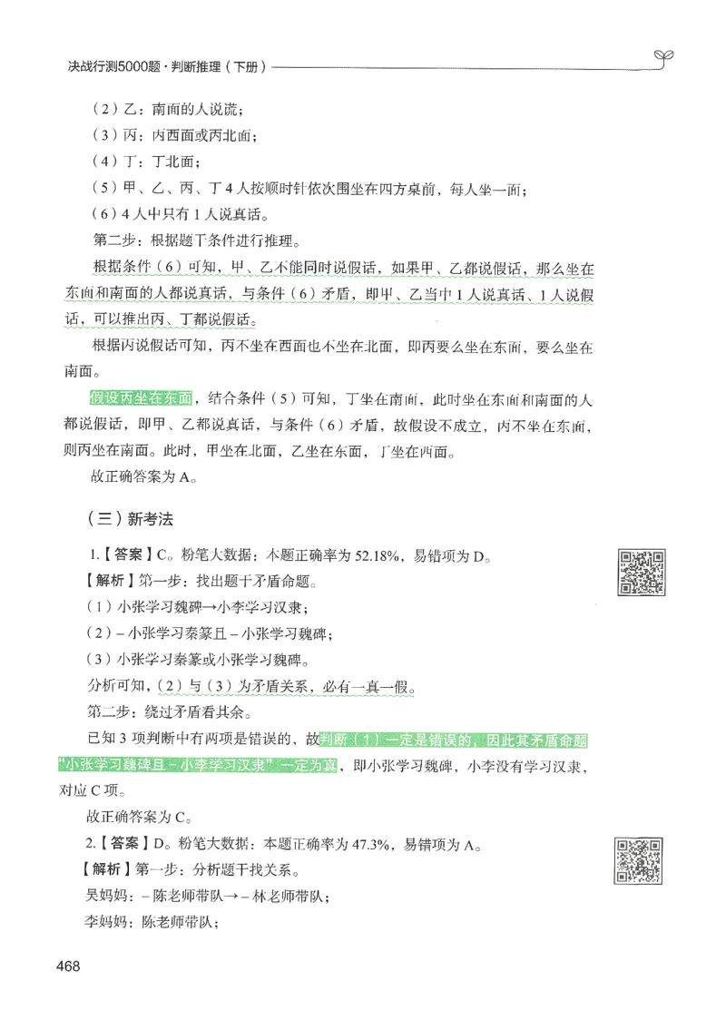 2.答案解析26判断推理下册（503页）_26行测5000+申论100一定先转存网盘_行测5000题持续更新_最新2026行测5000题（25年1月版）_5000题答案解析（共2296页）