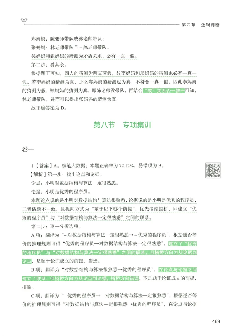 2.答案解析26判断推理下册（503页）_26行测5000+申论100一定先转存网盘_行测5000题持续更新_最新2026行测5000题（25年1月版）_5000题答案解析（共2296页）
