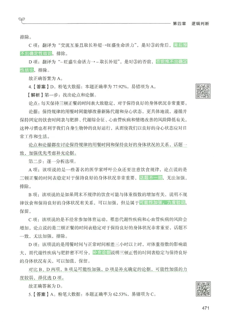 2.答案解析26判断推理下册（503页）_26行测5000+申论100一定先转存网盘_行测5000题持续更新_最新2026行测5000题（25年1月版）_5000题答案解析（共2296页）