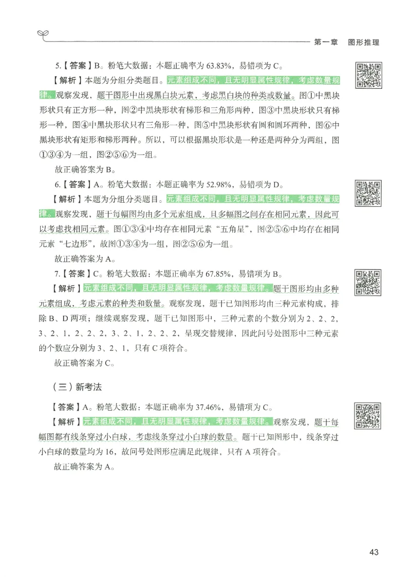 2.答案解析26判断推理下册（503页）_26行测5000+申论100一定先转存网盘_行测5000题持续更新_最新2026行测5000题（25年1月版）_5000题答案解析（共2296页）