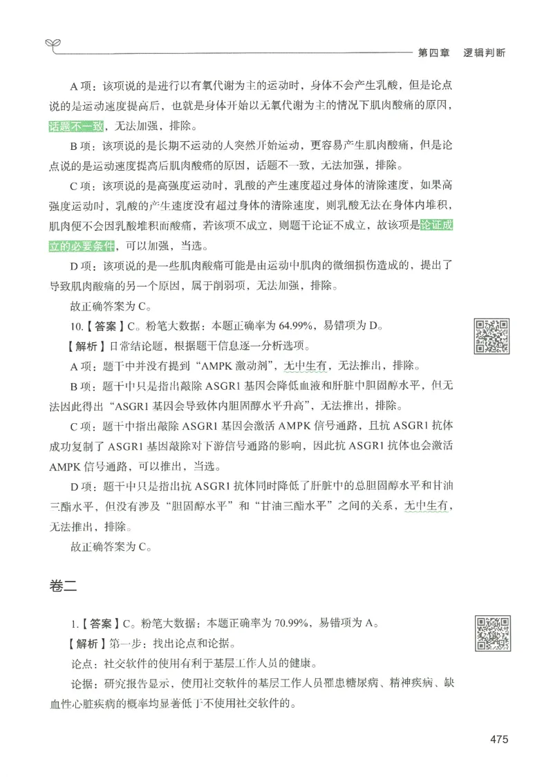 2.答案解析26判断推理下册（503页）_26行测5000+申论100一定先转存网盘_行测5000题持续更新_最新2026行测5000题（25年1月版）_5000题答案解析（共2296页）