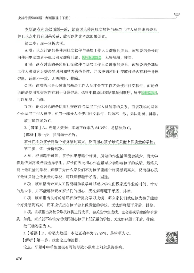 2.答案解析26判断推理下册（503页）_26行测5000+申论100一定先转存网盘_行测5000题持续更新_最新2026行测5000题（25年1月版）_5000题答案解析（共2296页）