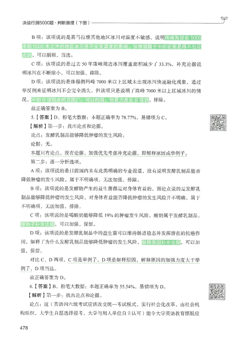 2.答案解析26判断推理下册（503页）_26行测5000+申论100一定先转存网盘_行测5000题持续更新_最新2026行测5000题（25年1月版）_5000题答案解析（共2296页）