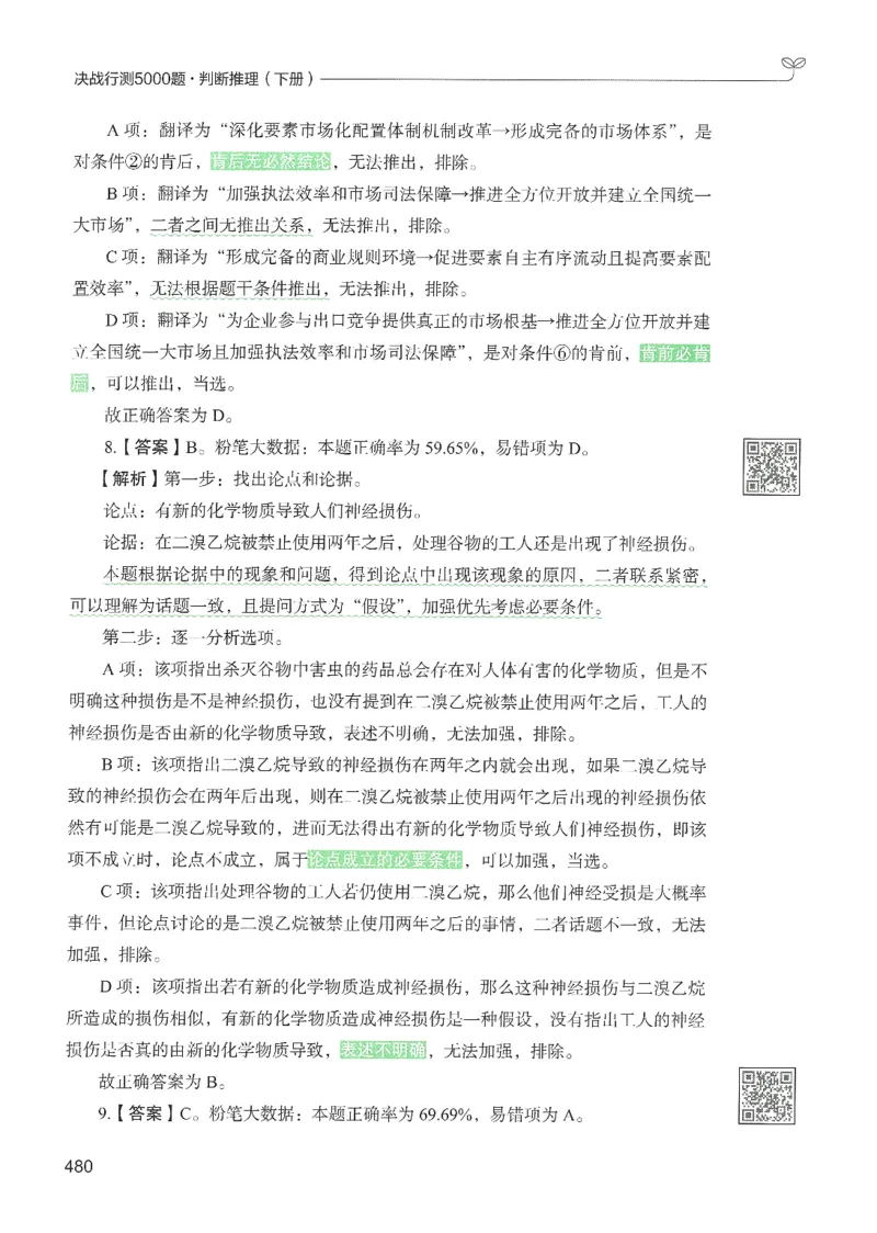 2.答案解析26判断推理下册（503页）_26行测5000+申论100一定先转存网盘_行测5000题持续更新_最新2026行测5000题（25年1月版）_5000题答案解析（共2296页）