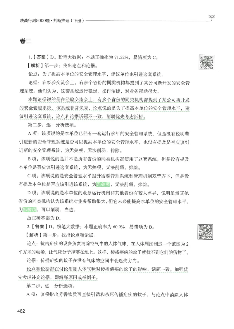 2.答案解析26判断推理下册（503页）_26行测5000+申论100一定先转存网盘_行测5000题持续更新_最新2026行测5000题（25年1月版）_5000题答案解析（共2296页）