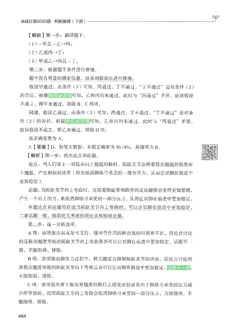 2.答案解析26判断推理下册（503页）_26行测5000+申论100一定先转存网盘_行测5000题持续更新_最新2026行测5000题（25年1月版）_5000题答案解析（共2296页）